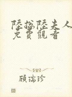 陆总陆夫人短剧免费观看