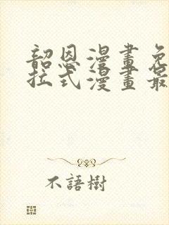 韶恩漫画免费下拉式漫画最新章节