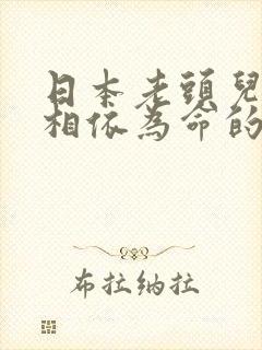 日本老头儿媳妇相依为命的电视剧封面