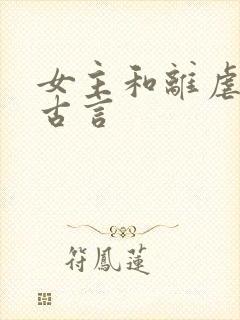 女主和离虐渣夫古言封面