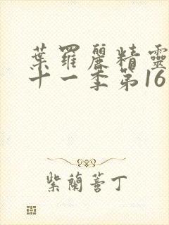 叶罗丽精灵梦第十一季第16集