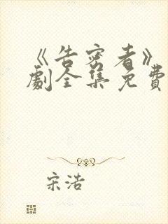 《告密者》电视剧全集免费观看