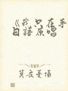 《我只在乎你》日语原唱封面