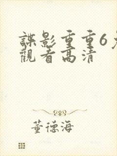 谍影重重6免费观看高清