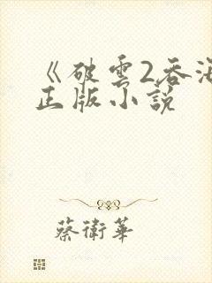 《破云2吞海》正版小说