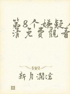 第8个嫌疑人高清免费观看