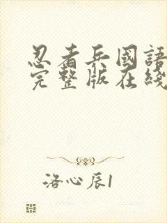 忍者兵国语高清完整版在线观看