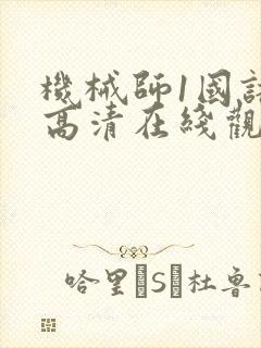 机械师1国语版高清在线观看