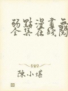 弱点漫画无删减全集在线阅读