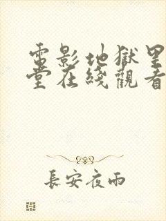 电影地狱里的天堂在线观看