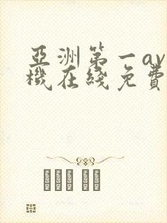 亚洲第一av手机在线免费观看