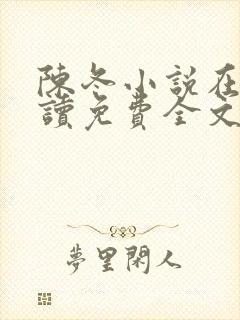 陈冬小说在线阅读免费全文