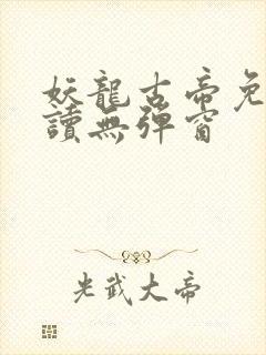 妖龙古帝免费阅读无弹窗