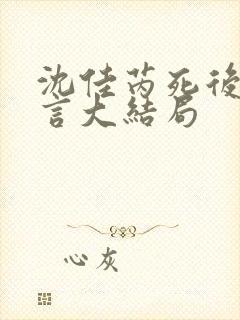 沈佳芮死后顾温言大结局