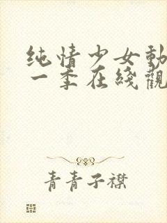 纯情少女动漫第一季在线观看全集