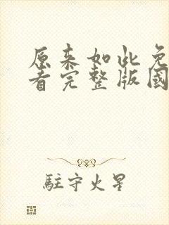 原来如此免费观看完整版国语高清在线封面