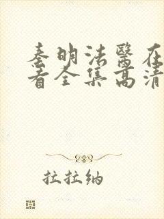 秦明法医在线观看全集高清张若昀