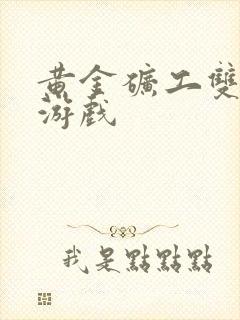 黄金矿工双人小游戏