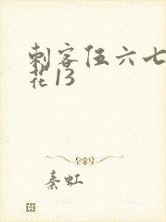 刺客伍六七和梅花13