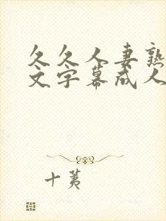 久久人妻熟女中文字幕成人