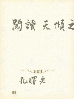 阅读 天倾之后