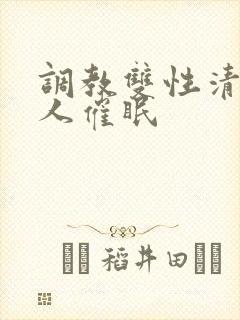 调教双性清冷美人催眠