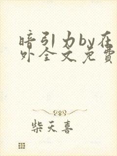 暗引力by在言外全文免费阅读笔趣阁