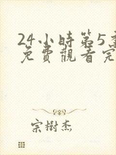 24小时第5季免费观看完整版高清