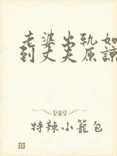 老婆出轨如何得到丈夫原谅