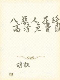 八恶人在线观看 高清免费观看封面