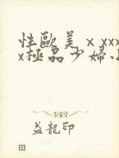 性欧美ⅹxxxx极品少妇小说封面