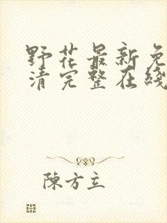 野花最新免费高清完整在线观看