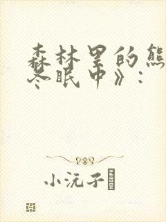 森林里的熊先生冬眠中》: