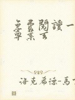 免费阅读一剑独尊叶玄封面