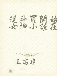 从斗罗开始俘获女神小说在线