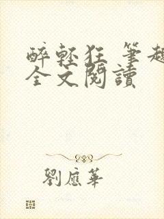 醉轻狂 笔趣阁全文阅读