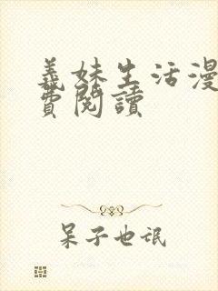 义妹生活漫画免费阅读封面