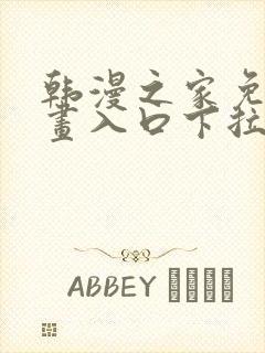 韩漫之家免费漫画入口下拉