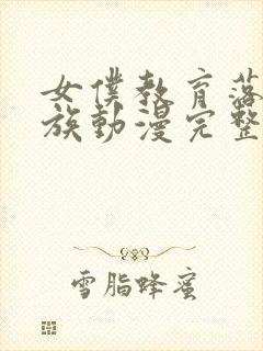 女仆教育落魄贵族动漫完整版观看免费