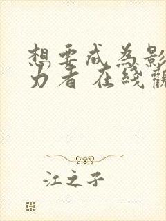 想要成为影之实力者 在线观看