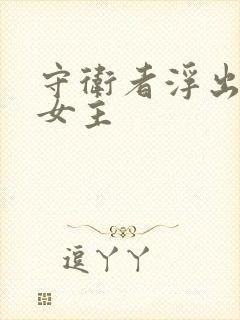 守卫者浮出水面女主封面