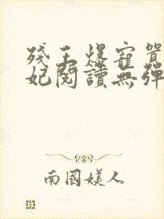 残王爆宠嚣张医妃阅读无弹窗