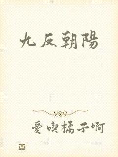 九反朝阳