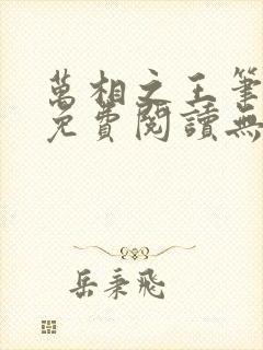 万相之王笔趣阁免费阅读无弹窗