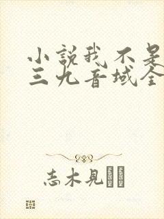 小说我不是戏神三九音域全文免费阅读