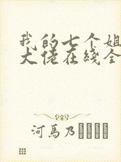 我的七个姐姐是大佬在线全本阅读封面