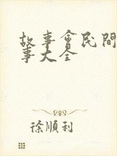 故事会民间小故事大全