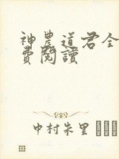 神农道君全文免费阅读