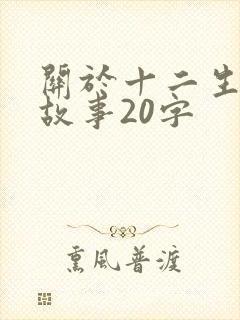 关于十二生肖的故事20字