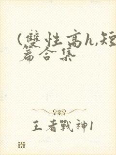(双性高h,短篇合集